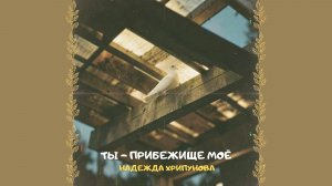 Ты - прибежище моё. Христианское прославление и поклонение