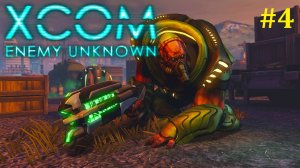 XCOM Enemy Unknown Прохождение ► Стрим #4