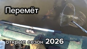 ПЕРЕМЁТ! Первая разведка. Река ЧУЛЫМ. Сезон 2026 открыл!