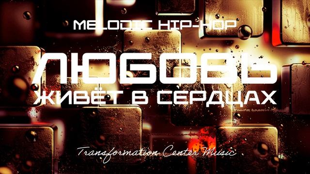 Любовь живет в сердцах [4 Версии]