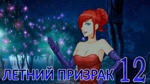 Летний призрак (Лиза) (мод БЛ) #12 Идея