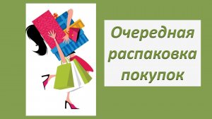 Очередная распаковка покупок.