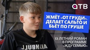 Жмёт «от груди», делает сальто и бьёт по груше. 13-летний Роман в программе «Жду семью»