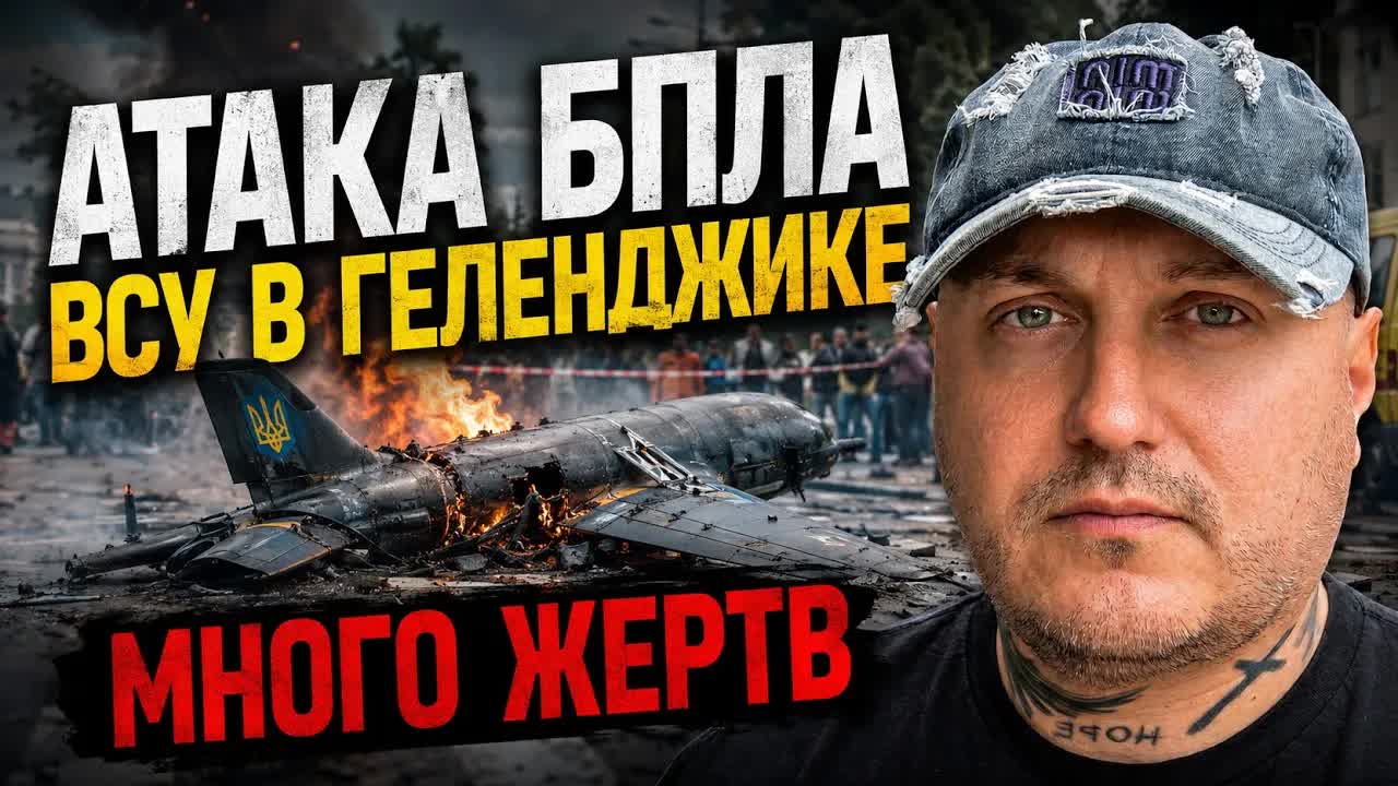 БПЛА ВСУ атаковали Геленджик,много жертв!