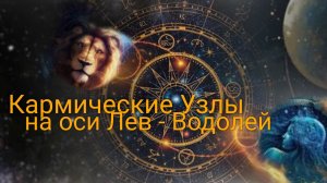 Кармический Транзит по оси Лев- Водолей