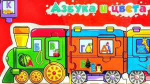 Умный Паровозик - Игра Пазл - Азбука и цвета - Собираем пазлы для малышей