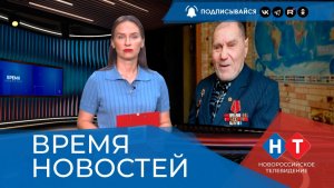 ВРЕМЯ НОВОСТЕЙ 03 Августа 2026 года