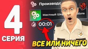 [Urban] ПУТЬ БОМЖА НА BLACK RUSSIA #4 - Я СОЗНАТЕЛЬНО РИСКНУЛ ВСЕМ...  😳 (Блек раша)