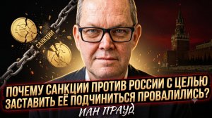 😱Иэн Прауд | «Санкции не работают!»: Почему Запад проиграл экономическую войну