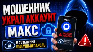 Мошенники украли аккаунт Макс и установили Облачный Пароль !