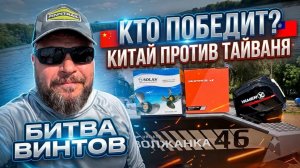 РЕАЛЬНО УДИВИЛИ! Сравнил винты SKIPPER ULTIMA и SOLAS на лодке. YAMER F60 CT (2.33) 15-17-19 шаг