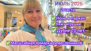 ИЮЛЬ 2026г. 2 часть. Активно участвую в ярмарках. Вяжу игрушки. Масштабная ярмарка ремесленников!