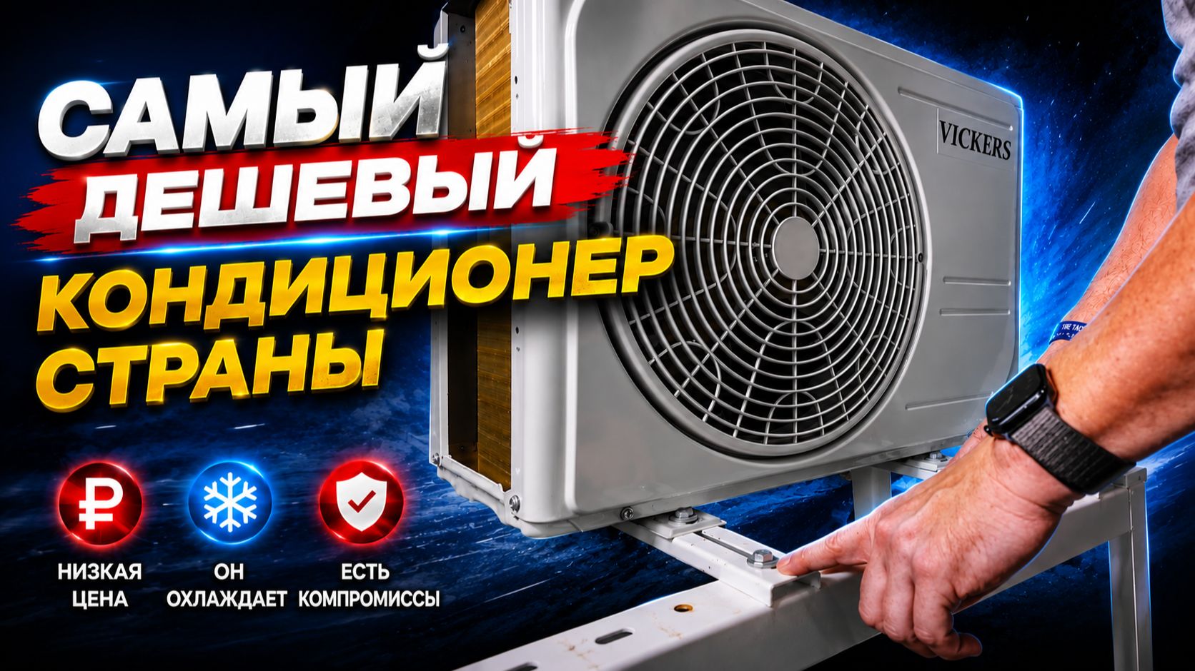 Самый дешёвый кондиционер страны за 10 520 ₽ — разбираем Vickers VG-07HE с маркетплейса Wildberries