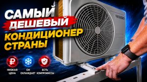 Самый дешёвый кондиционер страны за 10 520 ₽ — разбираем Vickers VG-07HE с маркетплейса Wildberries