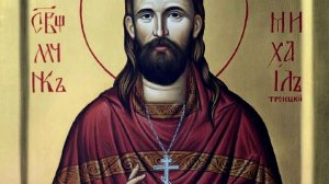 Священномученик иерей Михаил Троицкий.
