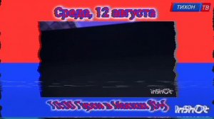 Эфир канала Тихон-тв с 05.08 по 06.08 2026 года