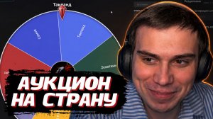 ГЛЕБ УСТРОИЛ АУКЦИОН на СТРАНУ | SASAVOT (Шадоукек, Хелин, Витя и Юра)