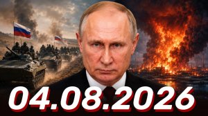 ⚡️Новости Сегодня 04.08.2026 - Главные События Дня