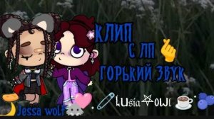 ;! 🌕//Клип-Горький звук, с ЛП🫰 ˙🩷 ̟🧷Lᥙ𝔰𝔦𝔞⛧oᥕ𝔩 ☕️˙🫐 ̟//🫶🐺🌙