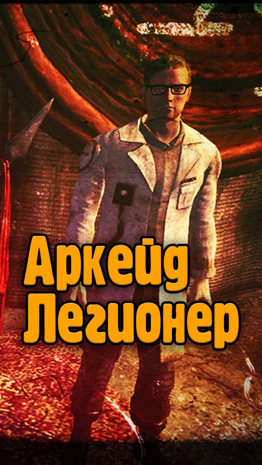 Аркейд в Легионе Цезаря в Fallout New Vegas