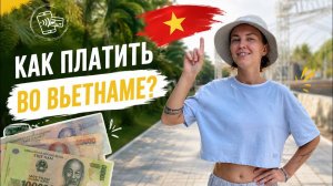 КАК ВЫЖИВАЮТ РУССКОЯЗЫЧНЫЕ ВО ВЬЕТНАМЕ Как выгоднее платить во Вьетнаме 5 способов + мой эксперимент