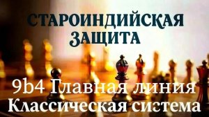 Староиндийская защита. Классическая система