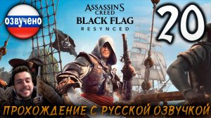 Assassin’s Creed Black Flag Resynced ПРОХОЖДЕНИЕ С РУССКОЙ ОЗВУЧКОЙ #20