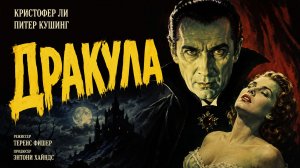 Дракула | Dracula (1958)