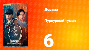Пурпурный туман 6 серия