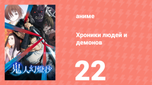 Хроники людей и демонов 22 серия (аниме-сериал, 2025)