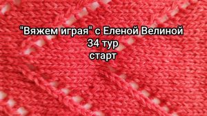 «Вяжем играя» с Еленой Велиной. 34 тур Старт