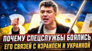 Тайные визиты в ИЗРАИЛЬ: что Борис Немцов скрывал от спецслужб до самого финала