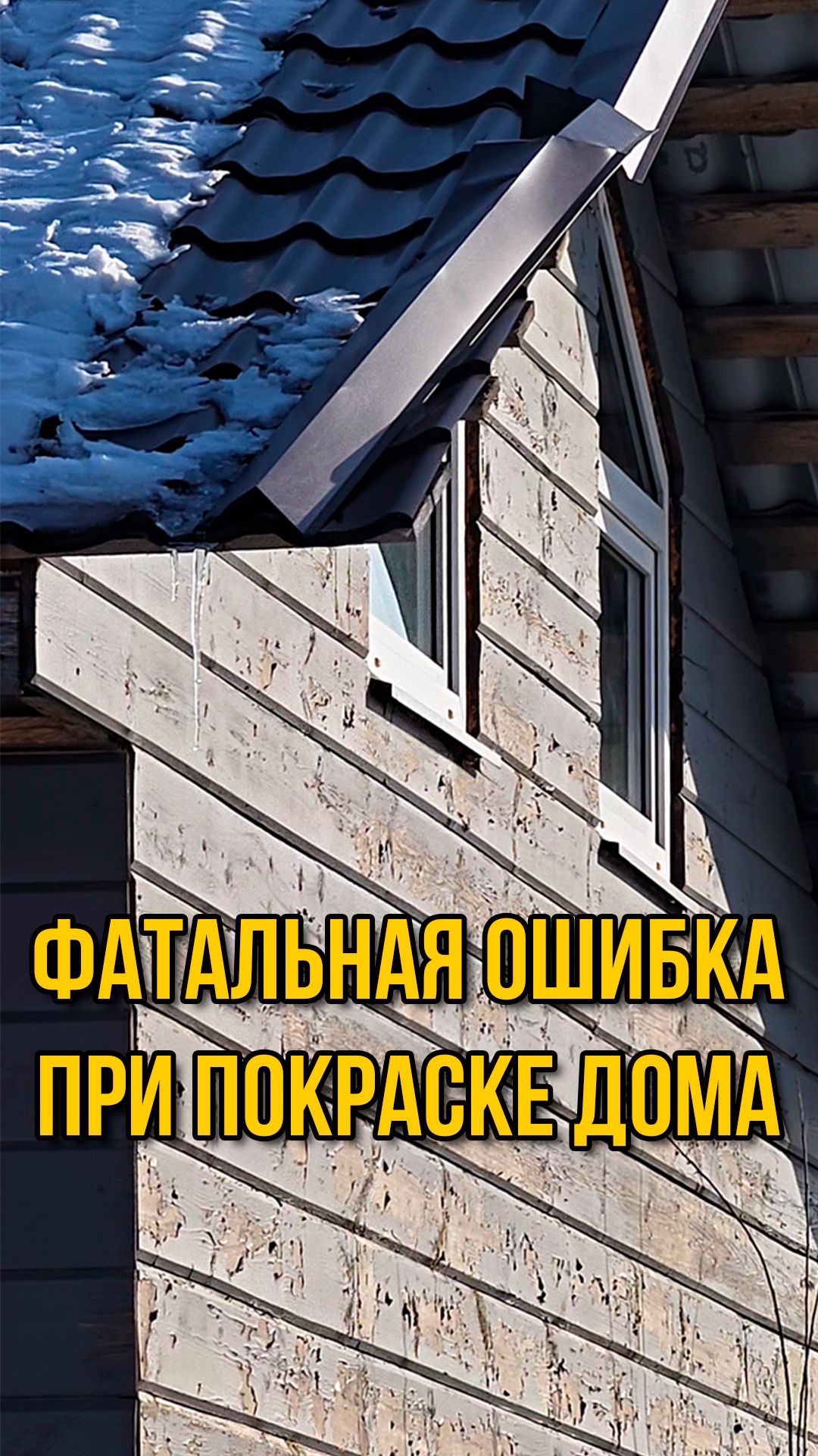 Фатальная ошибка при покраске дома 🚫