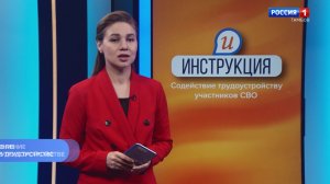 Инструкция. Содействие в трудоустройстве участников СВО