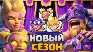 [Narek CR] 😱 НОВЫЙ СЕЗОН ИМБА! БЕСПЛАТНЫЕ ГЕРОИ и ЭВОЛЮЦИЯ  [Clash Royale]