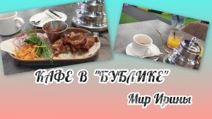 КАФЕ В «БУБЛИКЕ «