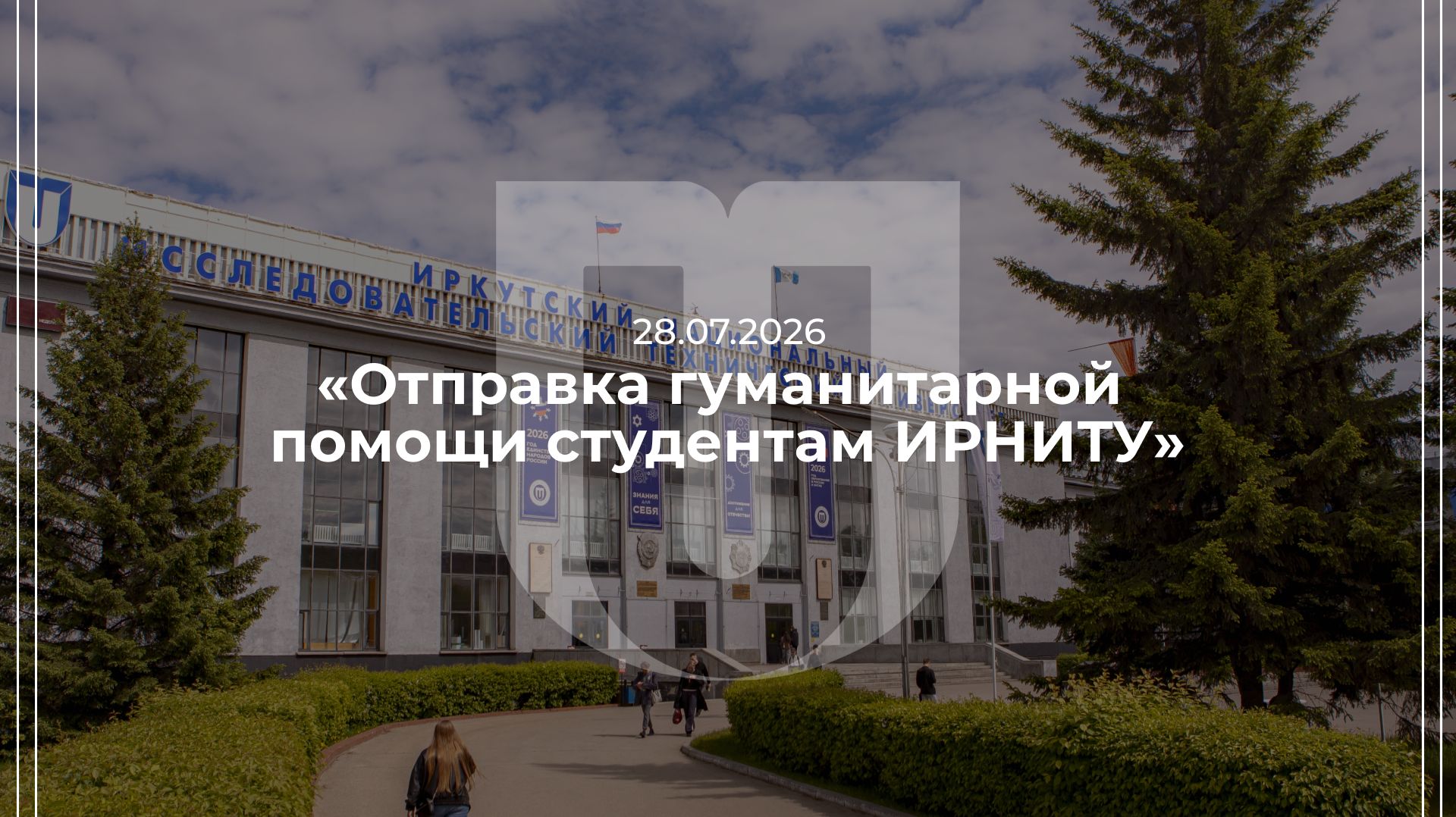 28.07.2026 — Отправка гуманитарной помощи студентам ИРНИТУ