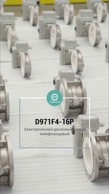 D971F4-16P Электрический фланцевый шаровой кран-HFTF