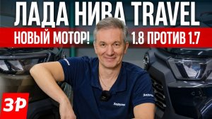 Лада Нива Travel: какой мотор проще и дешевле в обслуживании? / Lada Niva 1.8 и 1.7