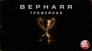 ВЕРНАЯЯ ★ ТРОФЕЙНАЯ ★ НОВЫЙ СУПЕР-ХИТ 2026 ★