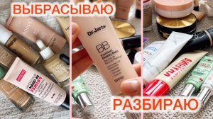РАЗБОР КОСМЕТИКИ: ТОНАЛЬНЫЕ, ВВ, КУШЕНЫ, КОНСИЛЛЕРЫ. ✔️ МНОГО ВЫБРАСЫВАЮ 👀