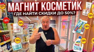 МАГНИТ КОСМЕТИК🛒СКИДКА 35%🤯мы ОШАРАШЕНЫ😱НАБРАЛИ полную телегу🛒