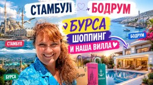 Москва — Турция. День 9. Бурса, шопинг, роскошный особняк и наша новая вилла