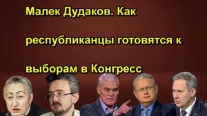 Малек Дудаков. Как республиканцы готовятся к выборам в Конгресс