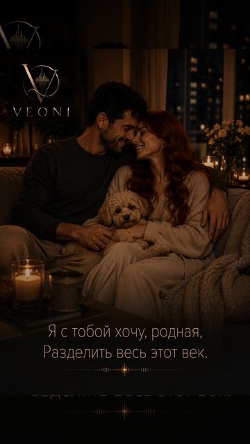 Эта история уже звучит в музыке. Готовы превратить в песню и вашу? 🎵  #VEONI #Песнявподарок