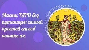 Масти ТАРО без путаницы: самый простой способ понять их. ТАРО для всех.