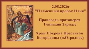 2.08.2026г«Пламенный пророк Илия«Проповедь протоиерея Геннадия Заридзе