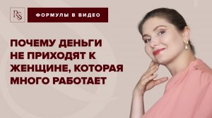 Почему деньги перестают приходить к женщине, которая много работает и старается ?