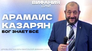 «БОГ ЗНАЕТ ВСЁ» АРАМАИС КАЗАРЯН