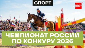 Самый главный национальный турнир прошел в Черноголовке. Чемпионат России по конкуру 2026